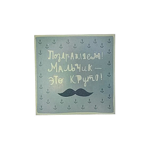 Открытка "Поздравляем! Мальчик - это круто!"