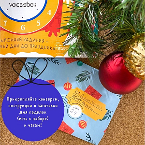 Адвент-календарь VoiceBook "Новогодние часы"