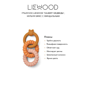 Грызунок ЛИВУД (LIEWOOD) "Медведь", мульти микс с миндальным