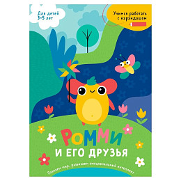 Книга-раскраска Ромми и его друзья*