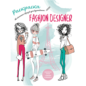 Раскраска Желудь "Fashion Designer" (уцененный)