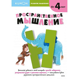 Тетрадь МИФ Kumon "Развитие мышления. Пространственное мышление"