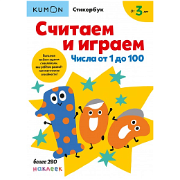 Тетрадь МИФ Kumon "Считаем и играем. Числа от 1 до 100"