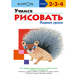 Тетрадь МИФ Kumon "Учимся рисовать. Первые уроки"