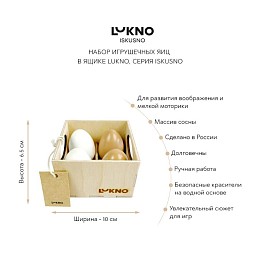 Набор игрушечных яиц в ящике LUKNO, серия Iskusno