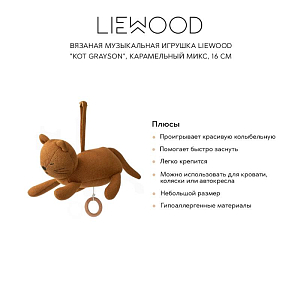 Вязаная музыкальная игрушка LIEWOOD "Кот Grayson", карамельный микс, 16 см