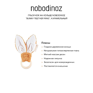 Грызунок на кольце Nobodinoz "Bunny Teether Ring", карамельный
