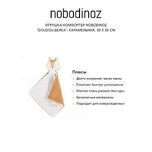 Игрушка-комфортер Nobodinoz "Doudou Белка", карамельная, 30 x 30 см