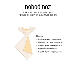 Игрушка-комфортер Nobodinoz "Doudou Фенек", ванильная, 30 x 30 см