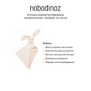 Игрушка-комфортер Nobodinoz "Doudou Кролик", розовая, 30 x 30 см