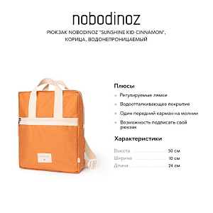 Рюкзак Nobodinoz "Sunshine Kid Cinnamon", корица, водонепроницаемый, 24 х 30 см
