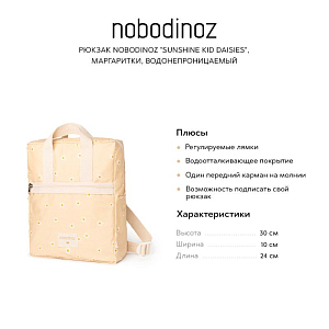 Рюкзак Nobodinoz "Sunshine Kid Daisies", маргаритки, водонепроницаемый, 24 х 30 см