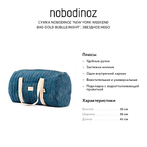 Сумка Nobodinoz "New York Weekend Bag Gold Bublle/Night", звездное небо, 30 х 45 см