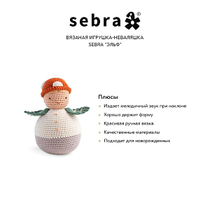 Вязаная игрушка-неваляшка Sebra "Эльф"