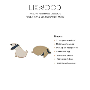 Набор грызунков LIEWOOD "Собачка", 2 шт, песочный микс