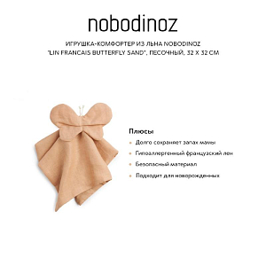 Игрушка-комфортер из льна Nobodinoz "Lin Francais Butterfly Sand", песочный, 32 х 32 см