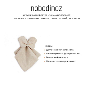 Игрушка-комфортер из льна Nobodinoz "Lin Francais Butterfly Greige", светло-серый, 32 х 32 см