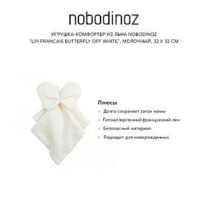 Игрушка-комфортер из льна Nobodinoz "Lin Francais Butterfly Off White", молочный, 32 х 32 см