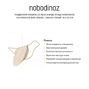 Подвесной мобиль из льна в виде птицы Nobodinoz "Lin Francais Bird Greige", светло-серый, 35 х 25 см