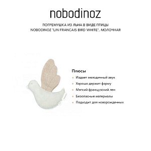 Погремушка из льна в виде птицы Nobodinoz "Lin Francais Bird White", молочная