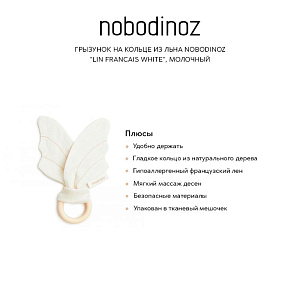 Грызунок на кольце из льна Nobodinoz "Lin Francais White", молочный
