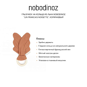 Грызунок на кольце из льна Nobodinoz "Lin Francais Noisette", коричневый