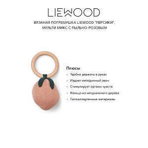 Вязаная погремушка LIEWOOD "Персики", мульти микс с пыльно-розовым