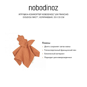 Игрушка-комфортер Nobodinoz "Lin Francais Doudou Лист", коричневая, 33 х 33 см