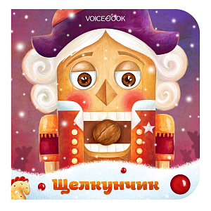 Интерактивная книга VoiceBook "Щелкунчик"