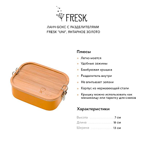 Ланч-бокс с разделителями Fresk "Uni", янтарное золото