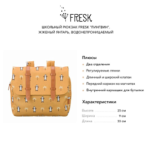 Школьный рюкзак Fresk "Пингвин", жженый янтарь, водонепроницаемый
