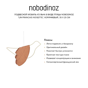 Подвесной мобиль из льна в виде птицы Nobodinoz "Lin Francais Noisette", коричневый, 35 х 25 см