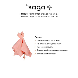 Игрушка-комфортер Сага Копенгаген (Saga Copenhagen) "Сноппа", пудрово-розовая, 40 х 40 см