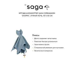 Игрушка-комфортер Сага Копенгаген (Saga Copenhagen) "Сноппа", лунная ночь, 40 х 40 см