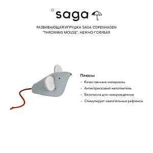 Развивающая игрушка Saga Copenhagen "Throwing Mouse", нежно-голубая