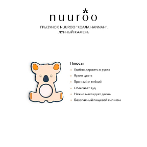 Грызунок nuuroo "Коала Hannah", лунный камень