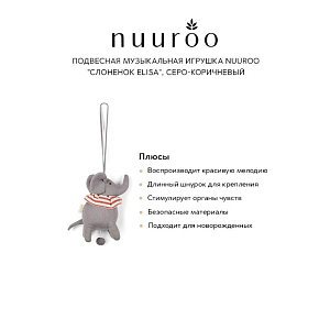 Подвесная музыкальная игрушка nuuroo "Слоненок Elisa", серо-коричневый