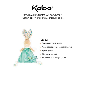 Игрушка-комфортер Kaloo "Кролик Justin", серия "Fripons", зеленый, 20 см