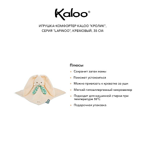 Игрушка-комфортер Kaloo "Кролик", серия "Lapinoo", кремовый, 35 см