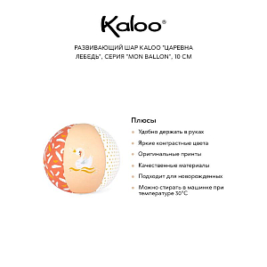 Развивающий шар Kaloo "Царевна Лебедь", серия "Mon Ballon", 10 см