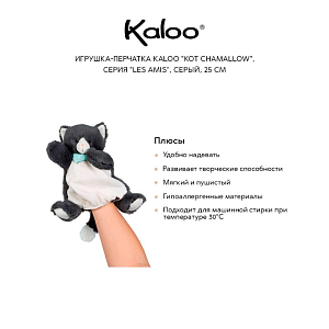 Игрушка-перчатка Kaloo "Кот Chamallow", серия "Les Amis", серый, 25 см