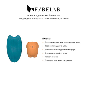 Игрушка для ванной Fabelab "Медведь Боб и Доска для серфинга", мульти