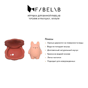 Игрушка для ванной Fabelab "Кролик и Ракушка", мульти