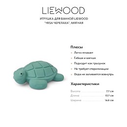 Игрушка для ванной LIEWOOD "Yrsa Черепаха", мятная