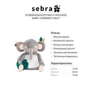 Развивающая игрушка с зеркалом Sebra "Слоненок Finley"