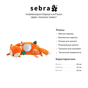 Развивающая подушка-игрушка Sebra "Лисенок Sparky"