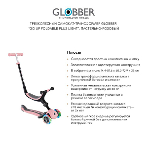Трехколесный самокат-трансформер GLOBBER "Go up foldable plus light", пастельно-розовый