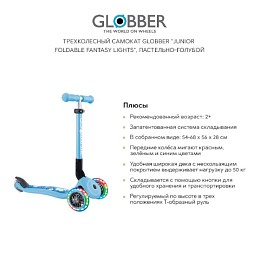 Трехколесный самокат GLOBBER "Junior foldable fantasy lights", пастельно-голубой