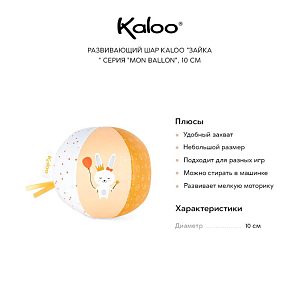 Развивающий шар Kaloo "Зайка" серия "Mon Ballon", 10 см