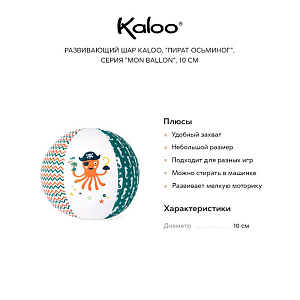 Развивающий шар Kaloo "Пират Осьминог", серия "Mon Ballon", 10 см